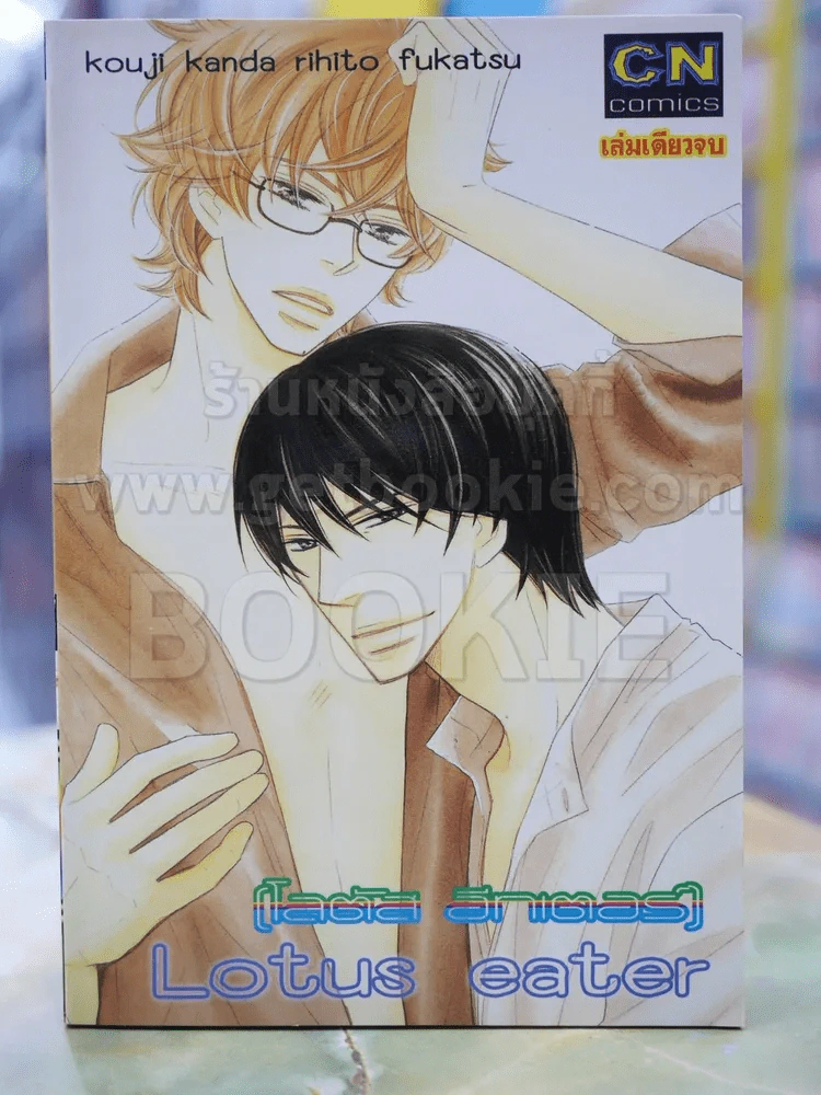 Lotus eater โลตัส อีทเตอร์ รูปที่ 1