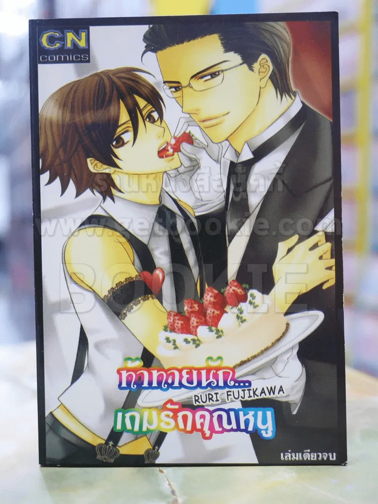 ท้าทายนักเกมรักคุณหนู รูปที่ 1