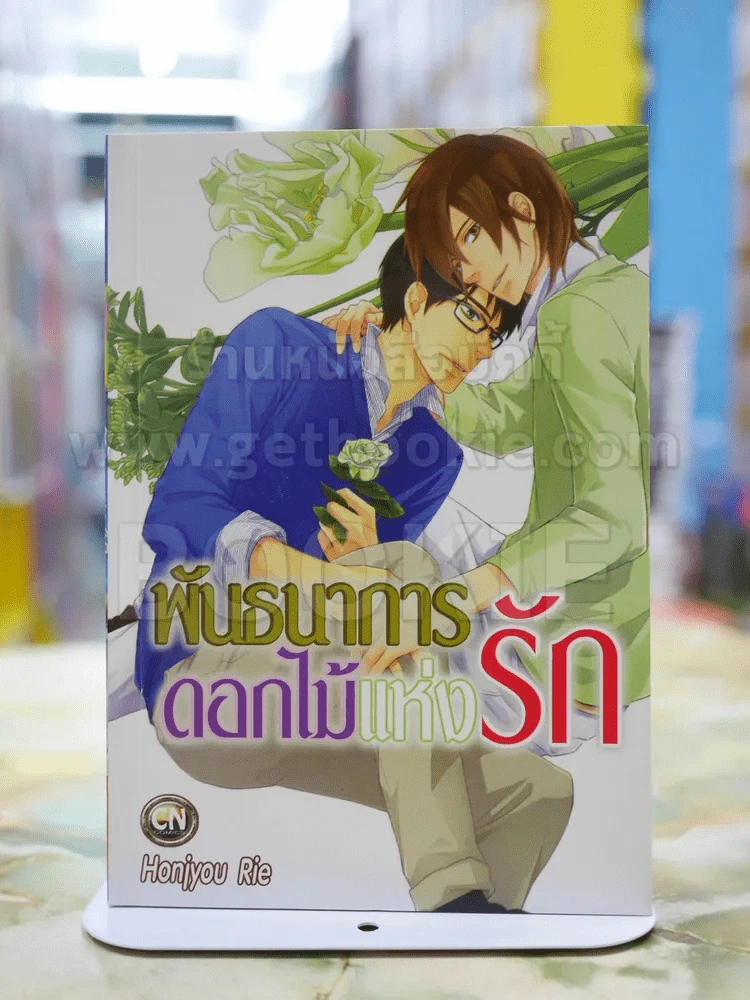 พันธนาการดอกไม้แห่งรัก รูปที่ 1