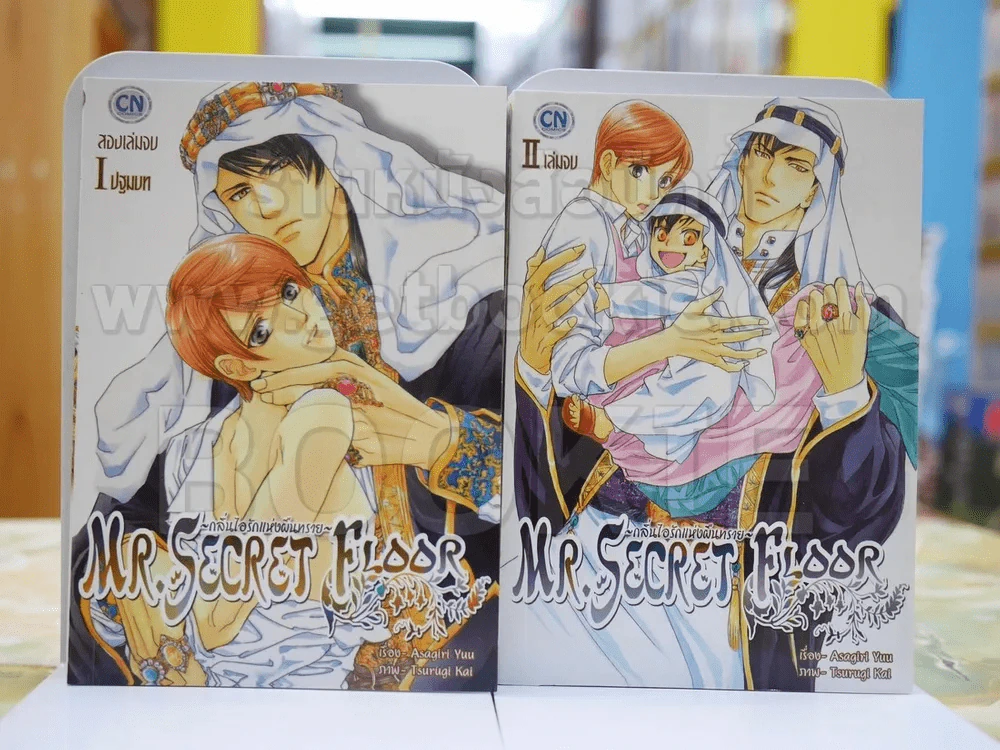 Mr.Secret Floor กลิ่นไอรักแห่งผืนทราย 2 เล่มจบ รูปที่ 1
