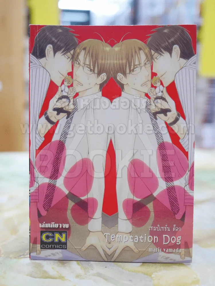 เทมป์เทชั่น ด็อก Temptation dog รูปที่ 1