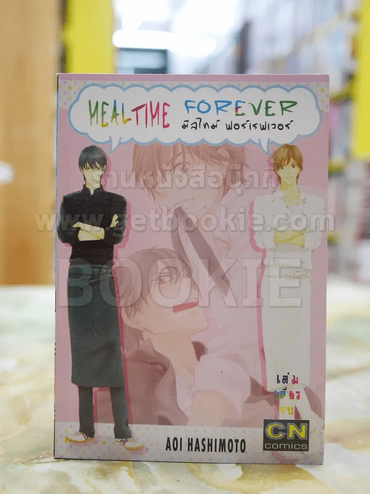 MEAL TIME FOREVER รูปที่ 1