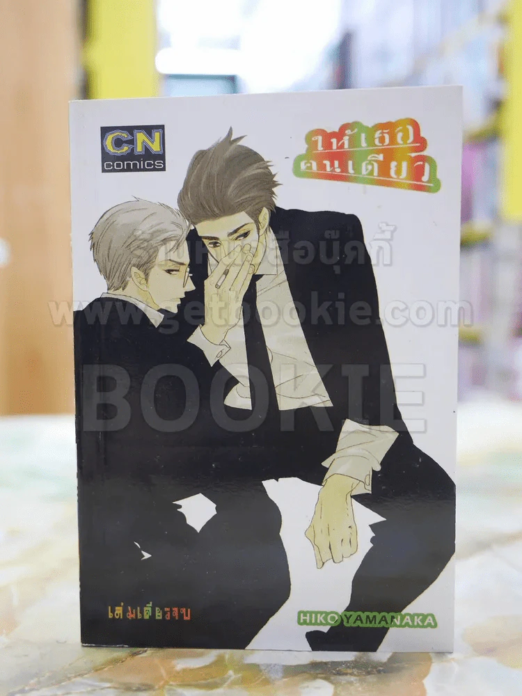 ให้เธอคนเดียว รูปที่ 1