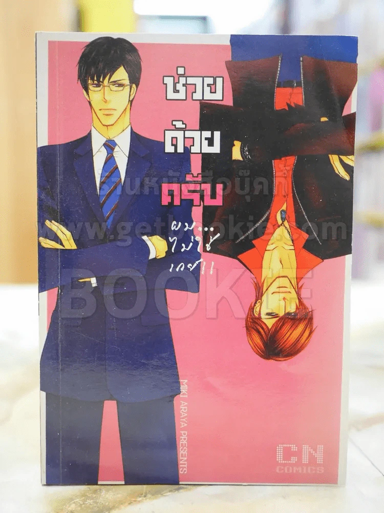 ช่วยด้วยครับผมไม่ใช่เกย์ รูปที่ 1