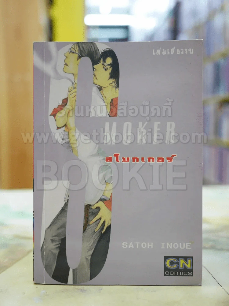 MOKER สโมกเกอร์ รูปที่ 1