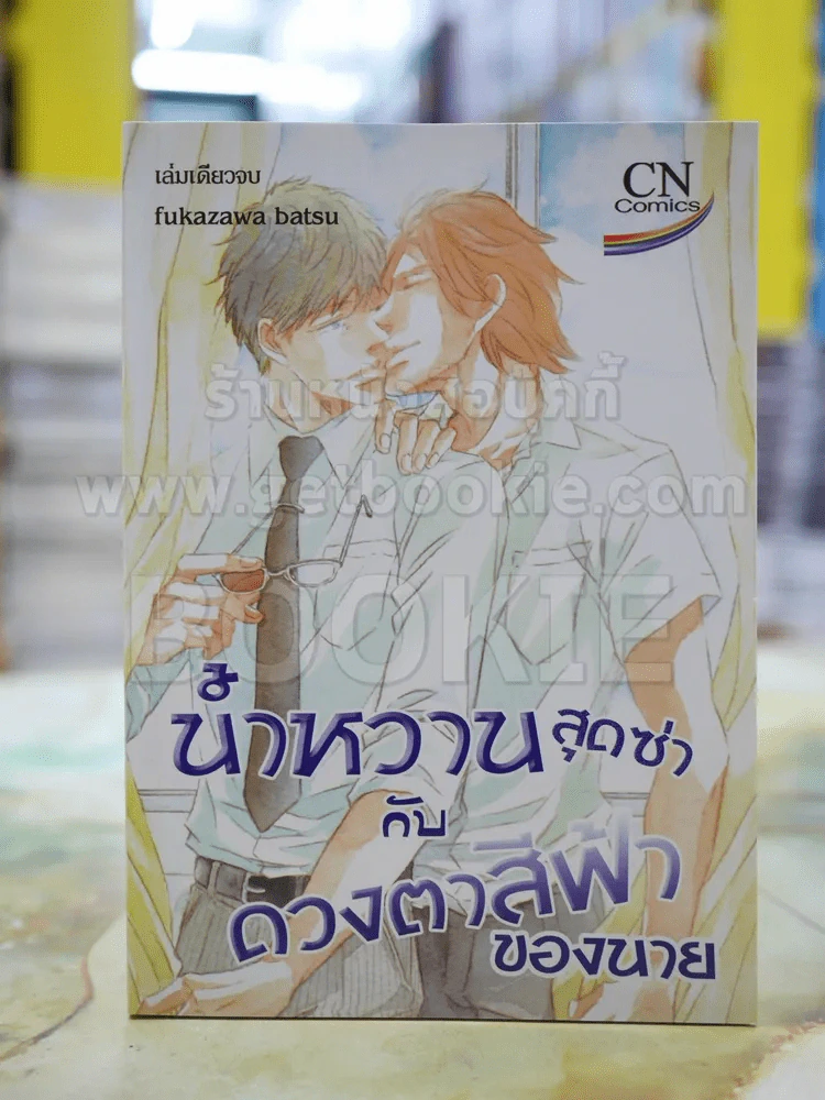 น้ำหวานสุดซ่ากับดวงตาสีฟ้าของนาย รูปที่ 1