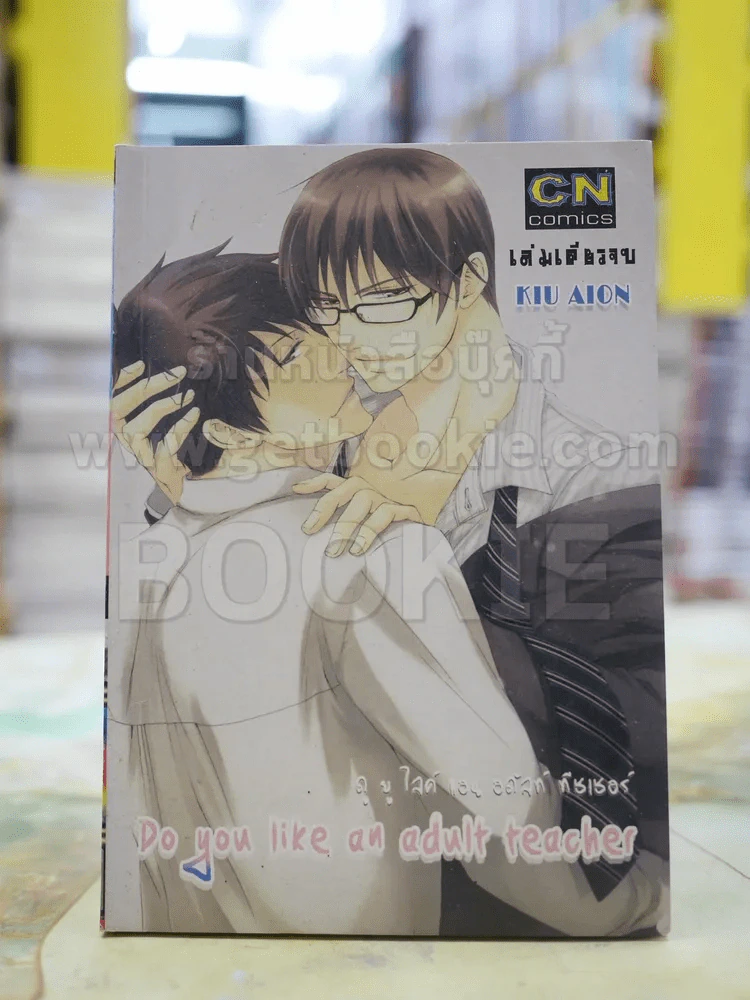 Do You Like an Adult Teacher ดูยูไลค์แอนอดัลท์ทีชเชอร์ รูปที่ 1