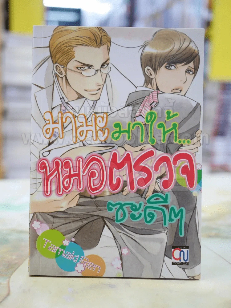 มามะ มาให้หมอตรวจซะดีๆ รูปที่ 1
