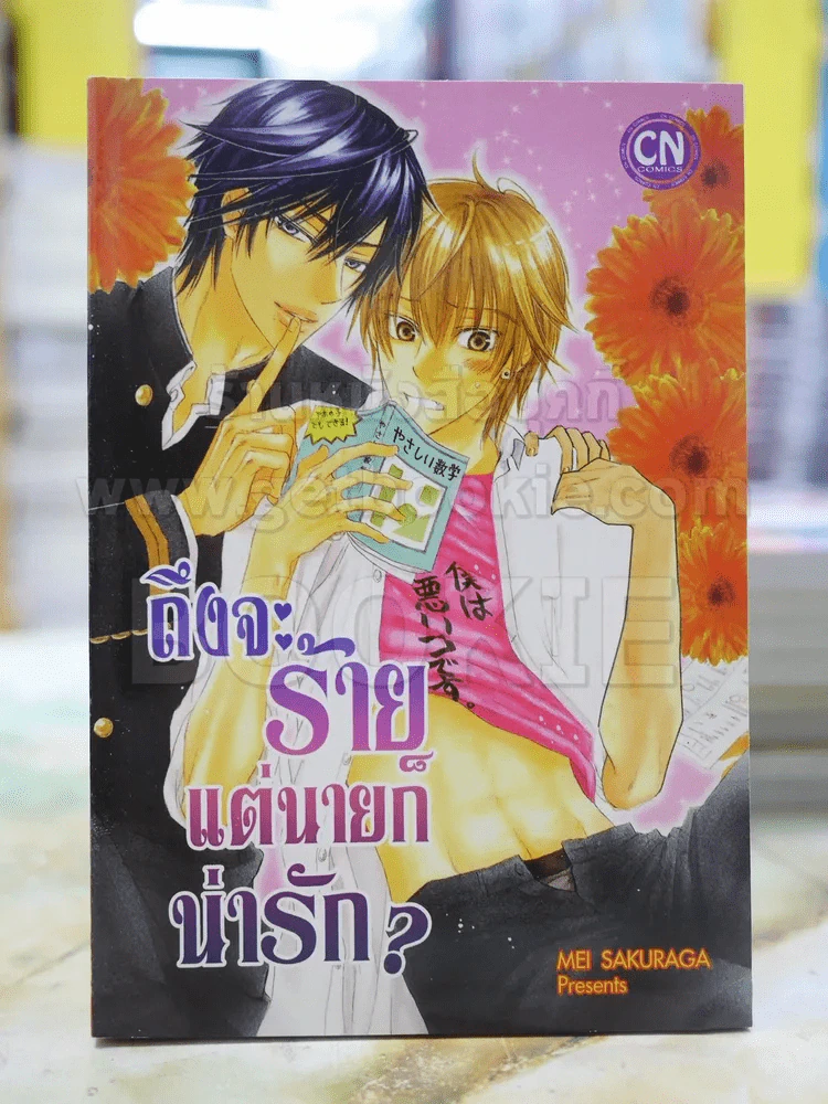 ถึงจะร้ายแต่นายก็น่ารัก? รูปที่ 1