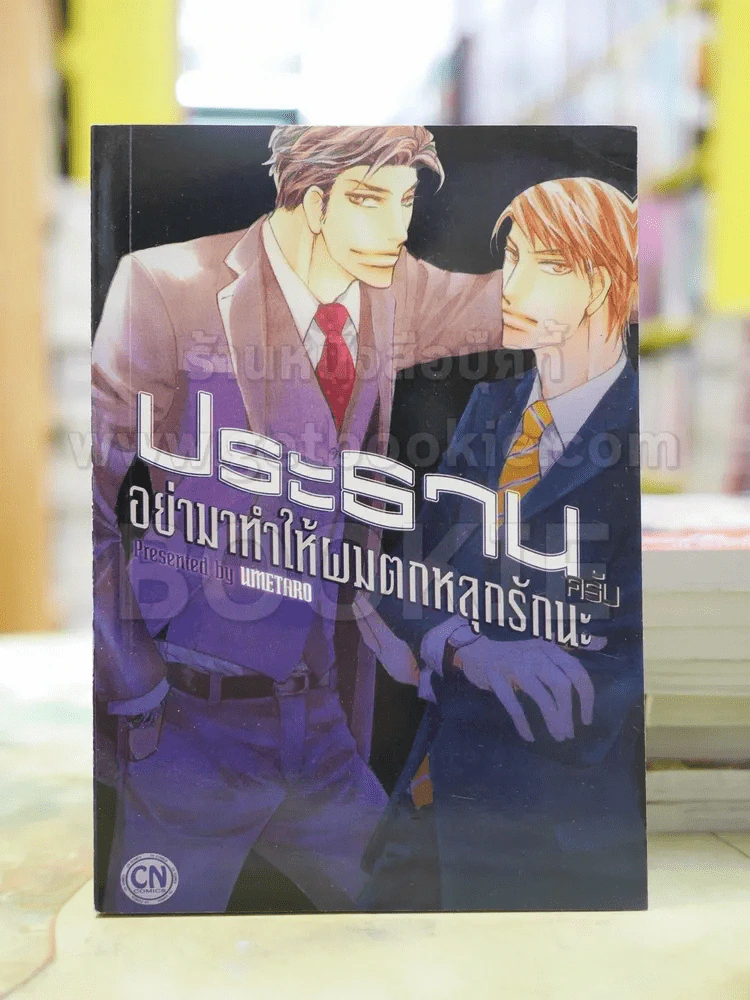 ประธานครับ อย่ามาทำให้ผมตกหลุมรักนะ รูปที่ 1