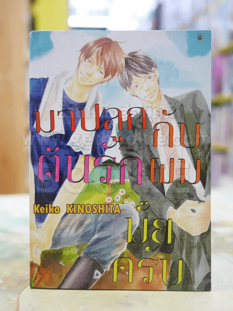 มาปลูกต้นรักกับผมมั้ยครับ รูปที่ 1