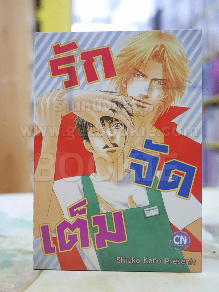 รักจัดเต็ม รูปที่ 1