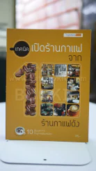 เทคนิคเปิดร้านกาแฟจาก10ร้านกาแฟดัง รูปที่ 1
