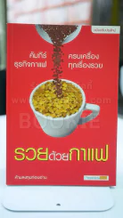 รวยด้วยกาแฟ รูปที่ 1