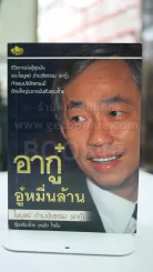 อากู๋ อู๋หมื่นล้าน(ไพบูลย์ ดำรงชัยธรรม)อากู๋ รูปที่ 1