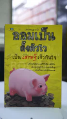 ออมเป็นตั้งตัวไวเป็นเศรษฐีเร็วทันใจ รูปที่ 1
