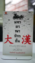 มหาอาณาจักรฮั่น อ่านประวัติศาสตร์ด้วยสายตานักบริหาร รูปที่ 1