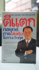 ตีแตก กลยุทธ์การเล่นหุ้นในภาวะวิกฤต รูปที่ 1