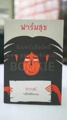 ฟาร์มสุข โดย ดำรงค์ วงษ์โชติปิ่นทอง รูปที่ 1