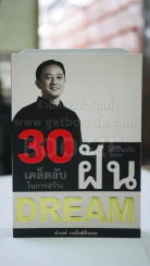 30 เคล็ดลับในการสร้างฝันให้เป็นจริง  โดย ดำรงค์ วงษ์โชติปิ่นทอง รูปที่ 1