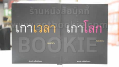 เกาโลก เกาเวลา เกาสมอง เกามนุษย์  โดย ดำรงค์ วงษ์โชติปิ่นทอง 4 เล่ม รูปที่ 2
