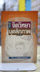 จิตวิทยาบุคลิกภาพ (รู้เรา-รู้เขา) รูปที่ 1