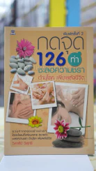 กดจุด 126 ท่า ชะลอความชรา ต้านโรค เพิมพลังชีวิต รูปที่ 1
