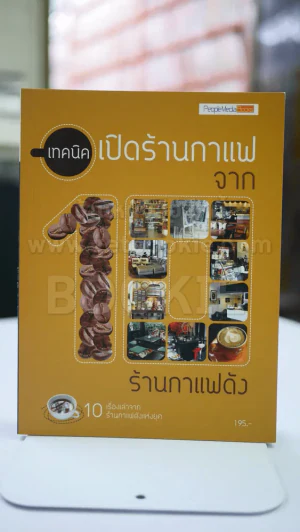 เทคนิคเปิดร้านกาแฟจาก10ร้านกาแฟดัง รูปที่ 1