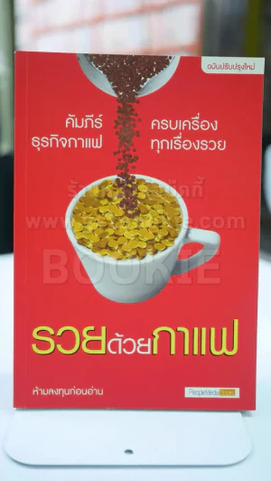 รวยด้วยกาแฟ รูปที่ 1