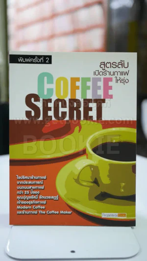 COFFEE SECRET สูตรลับเปิดร้านกาแฟให้รุ่ง รูปที่ 1