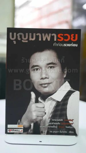 บุญมาพารวย ทำก่อนรวยก่อน รูปที่ 1