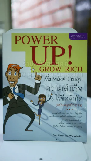 เพิ่มพลังความสุข ความสำเร็จ ไร้ขีดจำกัด (ฉบับมนุษย์ทำงาน) รูปที่ 1