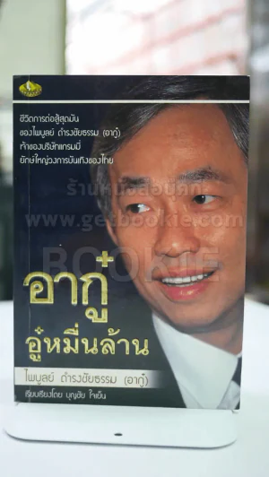 อากู๋ อู๋หมื่นล้าน(ไพบูลย์ ดำรงชัยธรรม)อากู๋ รูปที่ 1