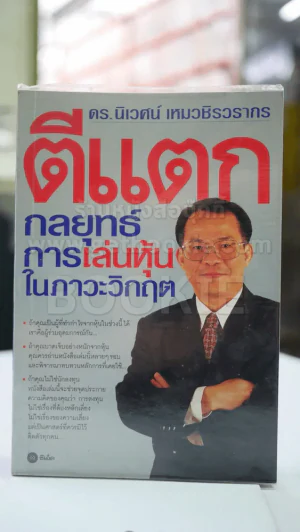 ตีแตก กลยุทธ์การเล่นหุ้นในภาวะวิกฤต รูปที่ 1