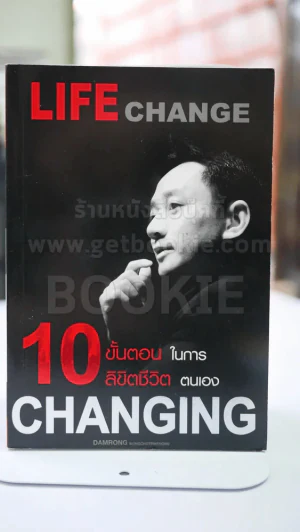 10 ขั้นตอนในการลิขิตชีวิตตนเอง Steps of Changing Life The Success โดย ดำรงค์ วงษ์โชติปิ่นทอง รูปที่ 1