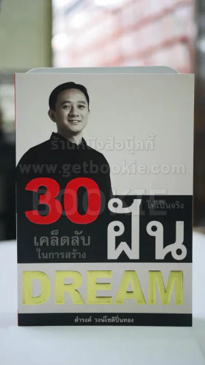 30 เคล็ดลับในการสร้างฝันให้เป็นจริง  โดย ดำรงค์ วงษ์โชติปิ่นทอง รูปที่ 1