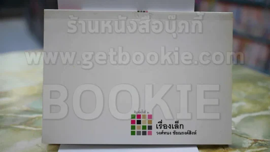 เรื่องเล็ก - วงศ์ทนง ชัยณรงค์สิงห์ รูปที่ 1