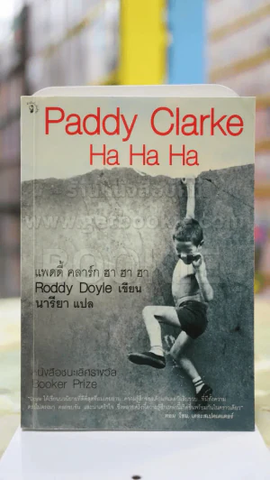 Paddy Clarke Ha Ha Ha แปลโดย นารียา รูปที่ 1