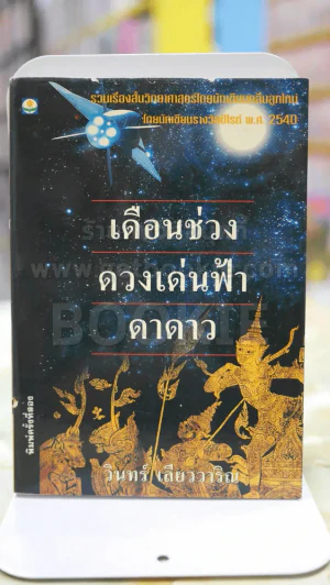 เดือนช่วงดวงเด่นฟ้าดาดาว รูปที่ 1