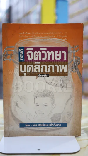 จิตวิทยาบุคลิกภาพ (รู้เรา-รู้เขา) รูปที่ 1