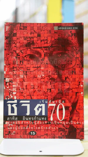 ชีวิตเริ่มต้นเมื่อ 70 โดย สาทิส อินทรกำแหง รูปที่ 1