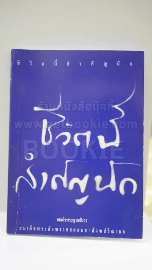 ชีวิตนี้สำคัญนัก รูปที่ 1