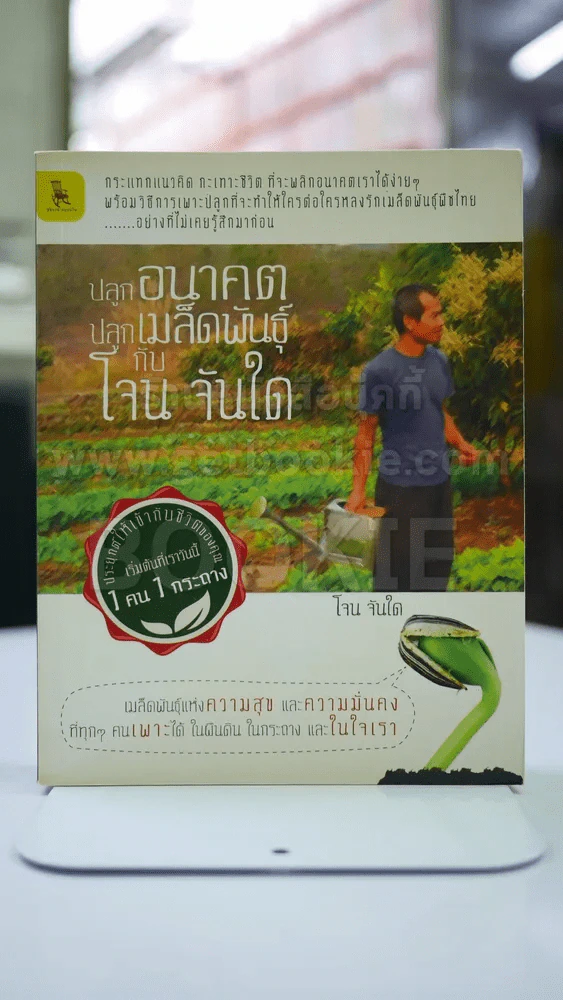 ปลูกอนาคตปลูกเมล็ดพันธ์กับ โจน จันใด รูปที่ 1
