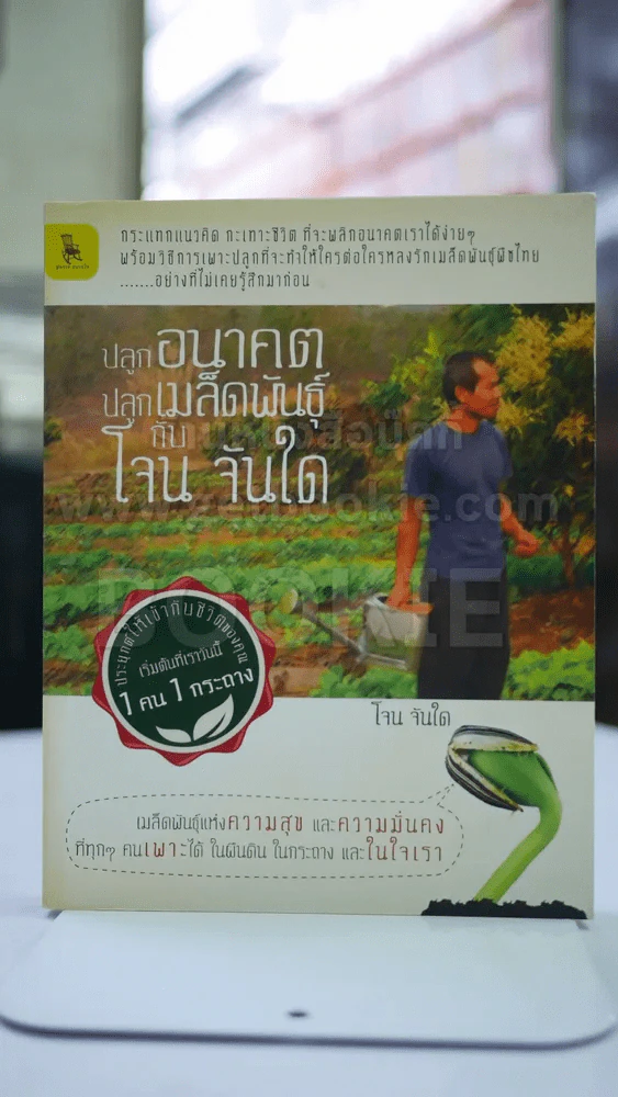 ปลูกอนาคตปลูกเมล็ดพันธ์กับ โจน จันใด รูปที่ 1