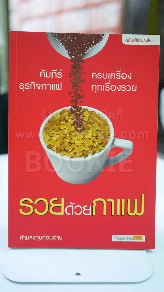 รวยด้วยกาแฟ รูปที่ 1