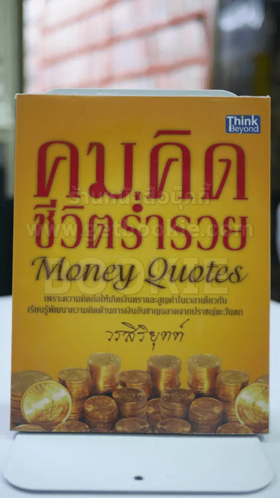 คมคิด ชีวิตร่ำรวย รูปที่ 1
