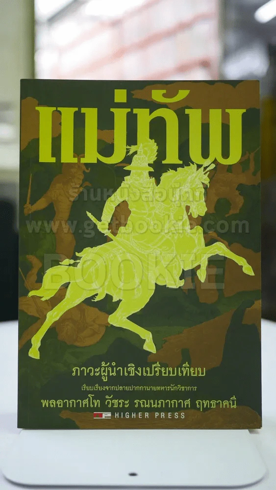แม่ทัพ:ภาวะผู้นำเชิงเปรียบเทียบ โดย พลโท วัชระ รณนภากาศ ฤทธาคนี รูปที่ 1