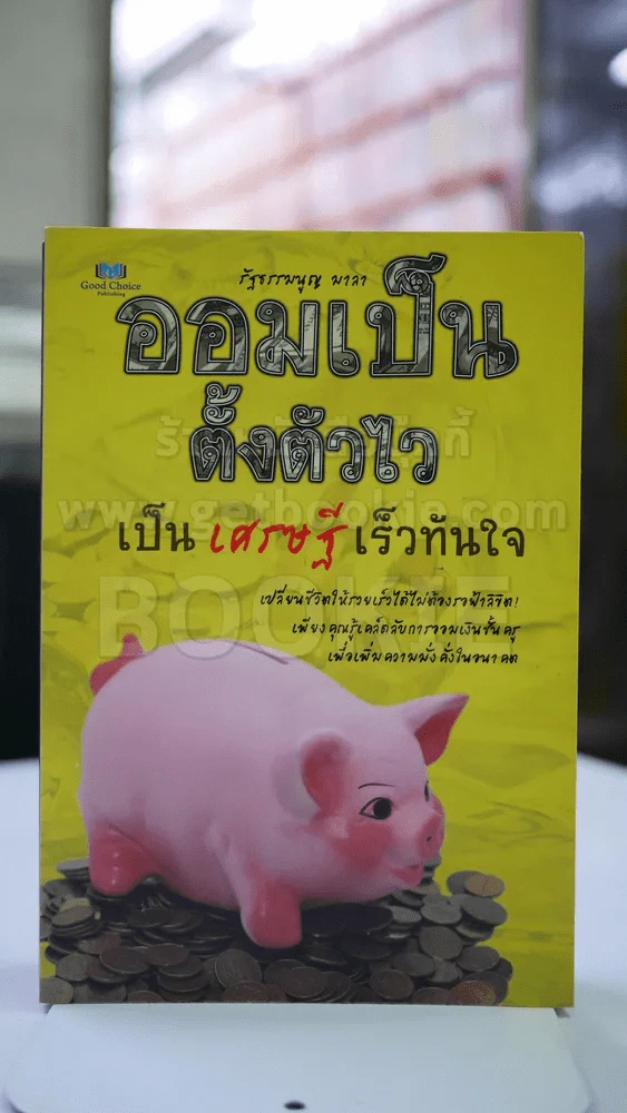 ออมเป็นตั้งตัวไวเป็นเศรษฐีเร็วทันใจ รูปที่ 1