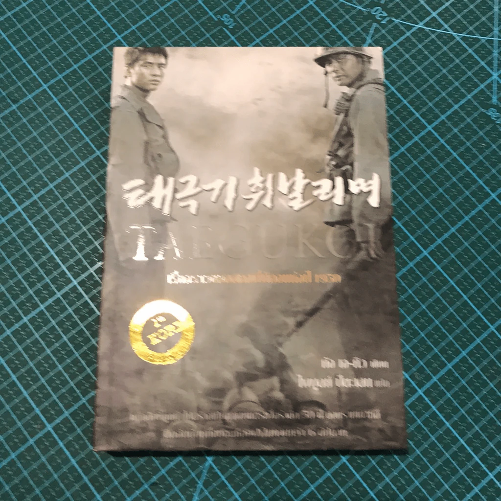เรื่องราวของสองพี่น้องแห่งปี 1950 TAEGUKGI รูปที่ 2