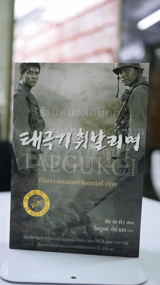 เรื่องราวของสองพี่น้องแห่งปี 1950 TAEGUKGI รูปที่ 1